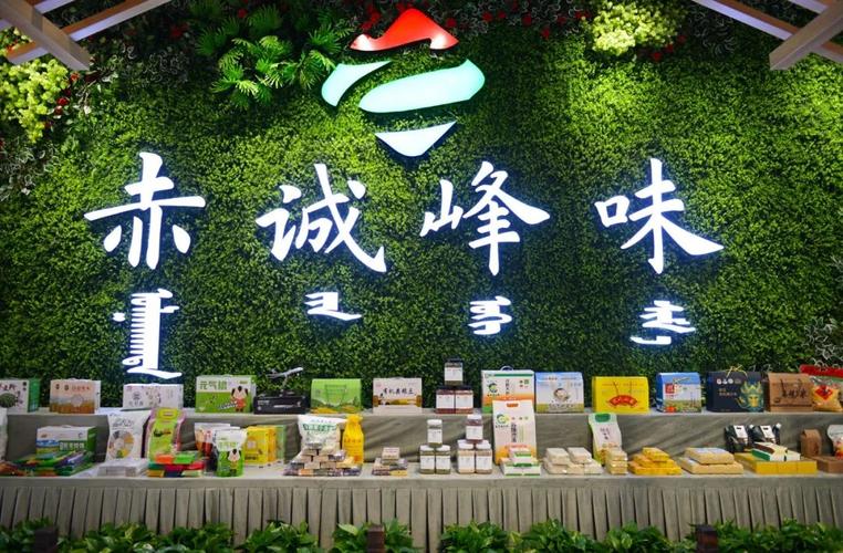 赤峰市农产品区域公用品牌赤诚峰味正式亮相